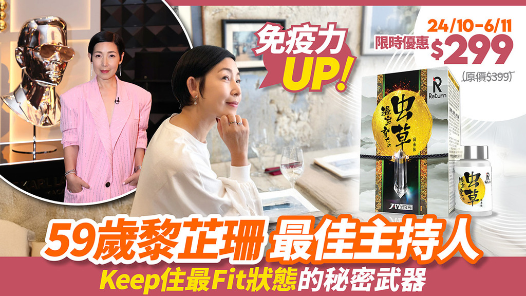 免疫力UP！最佳主持黎芷珊 養住最佳狀態 日日食Return溫室蟲草 冇咁易捱到病