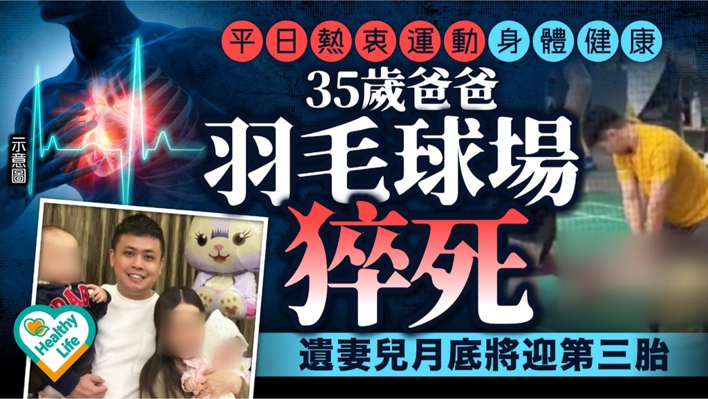 猝死危機｜平日熱衷運動身體健康 35歲爸爸羽毛球場猝死 遺妻兒月底將迎第三胎
