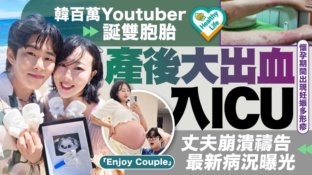 產後出血︱韓百萬Youtuber「Enjoy Couple」誕雙胞胎產後9日大出血 丈夫崩潰禱告曝光最新病況