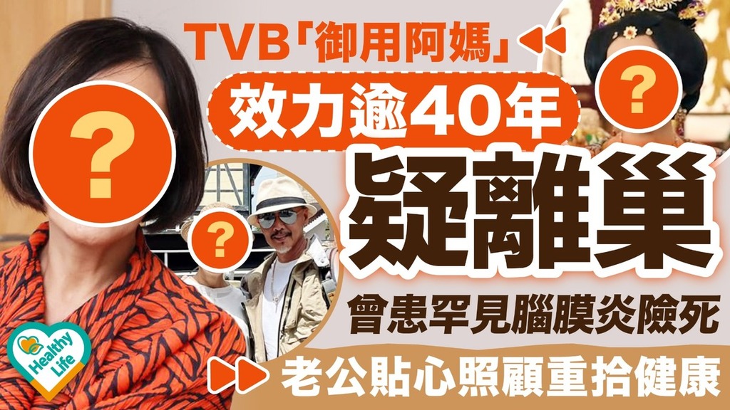明星健康︱TVB「御用阿媽」效力逾40年疑離巢 曾患罕見腦膜炎險死獲老公貼心照顧重拾健康