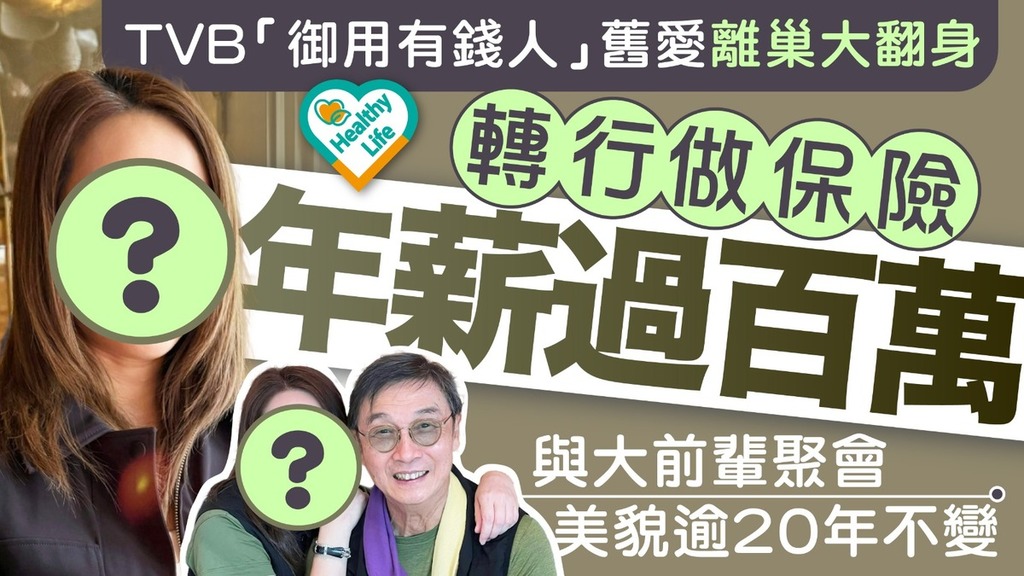 凍齡女星︱TVB「御用有錢人」舊愛離巢大翻身！轉行做保險年薪過百萬 與大前輩聚會美貌逾20年不變