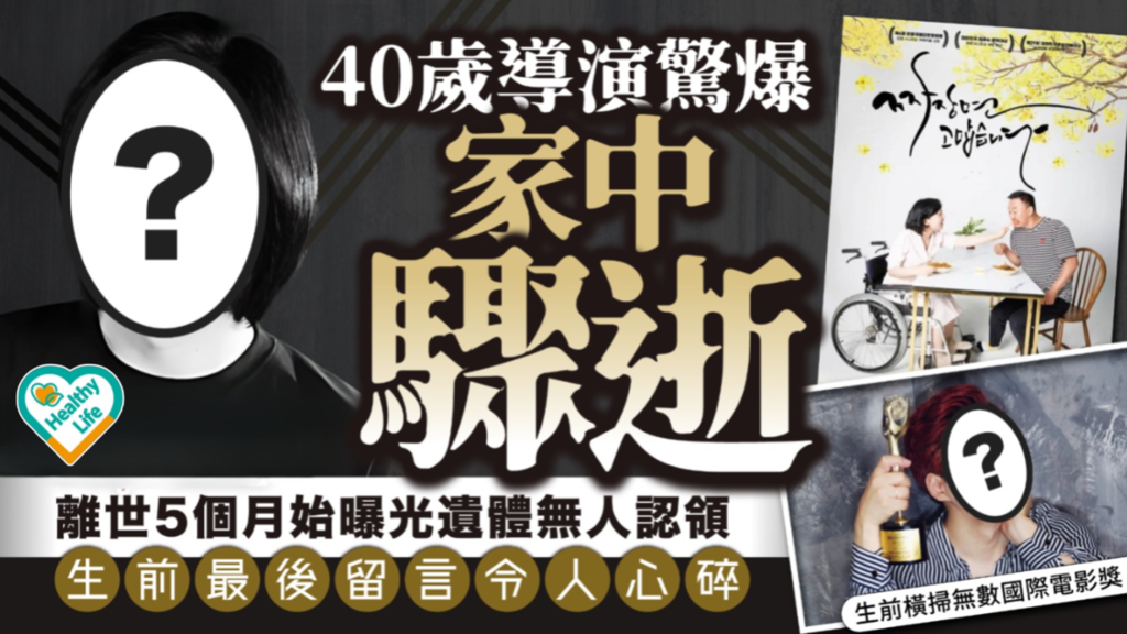 英年早逝｜40歲導演驚爆家中驟逝 離世5個月始曝光遺體無人認領 生前最後留言令人心碎