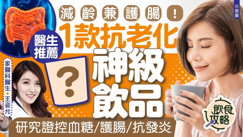 健康飲食｜減齡兼護腸！醫生推薦1款抗老化神級飲品 研究證控血糖／護腸／抗發炎