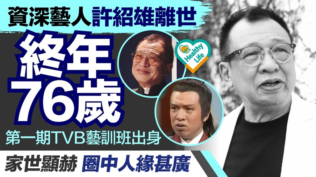 許紹雄離世丨資深藝人許紹雄離世終年76歲 第一期TVB藝訓班出身 家世顯赫圈中人緣甚廣