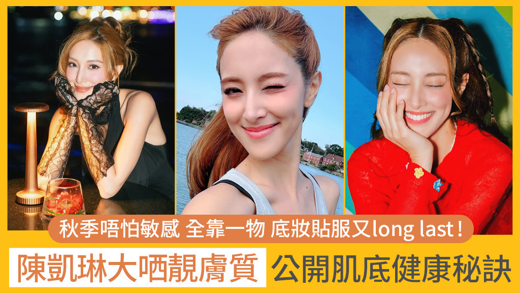 轉季膚質乾燥又甩皮？靚媽陳凱琳每日堅持1事 保持零瑕發光肌！