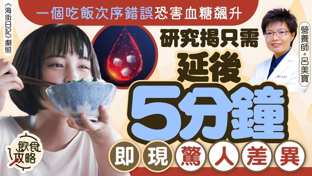 血糖陷阱｜一個吃飯次序錯誤恐害血糖飆升 研究揭只需延後5分鐘即現驚人差異