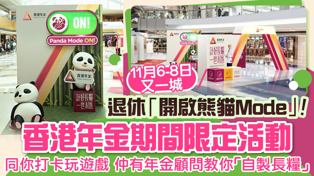 「香港年金」11月宣傳活動｜邊學邊玩，兼拎豐富禮品｜專家教你自製長糧Panda Mode ON！