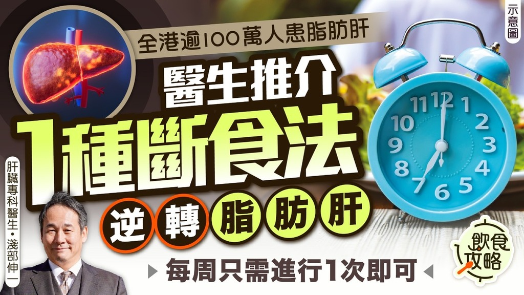 脂肪肝︱全港逾100萬人患脂肪肝 醫生推介1種斷食法逆轉脂肪肝 每周只需進行1次即可