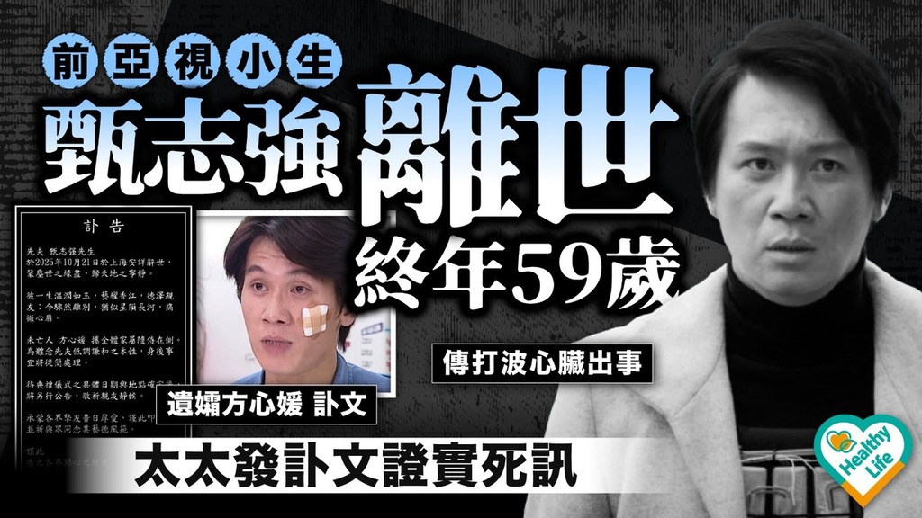 甄志強離世｜前亞視小生甄志強離世終年59歲 太太發訃文證實死訊
