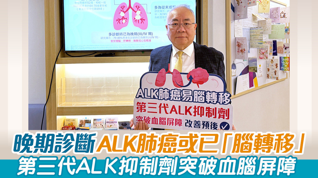 晚期診斷ALK肺癌或已「腦轉移」 第三代ALK抑制劑突破血腦屏障