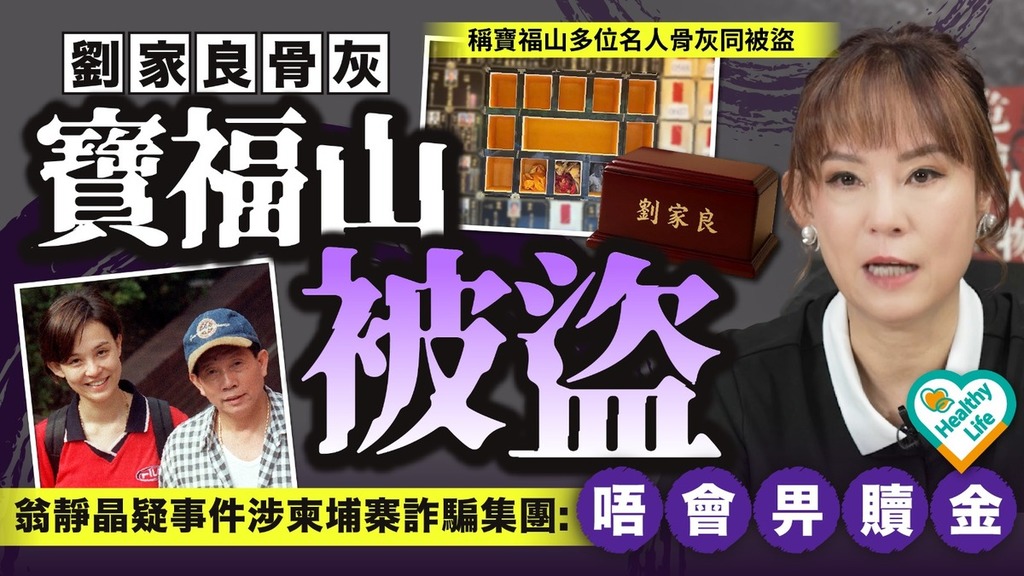 劉家良骨灰被盜｜劉家良骨灰寶福山被盜 翁靜晶疑事件涉柬埔寨詐騙集團：唔會畀贖金