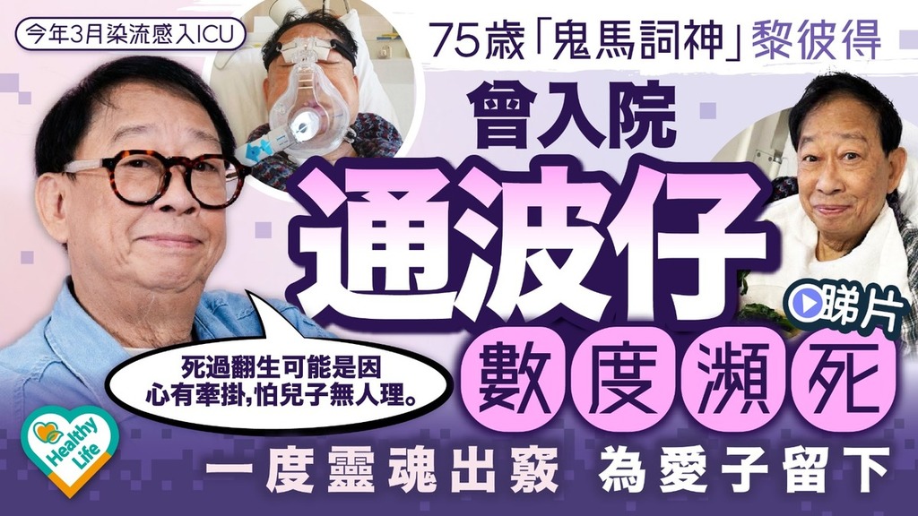 Healthy Life｜75歲「鬼馬詞神」黎彼得曾入院通波仔數度瀕死 一度靈魂出竅為愛子留下