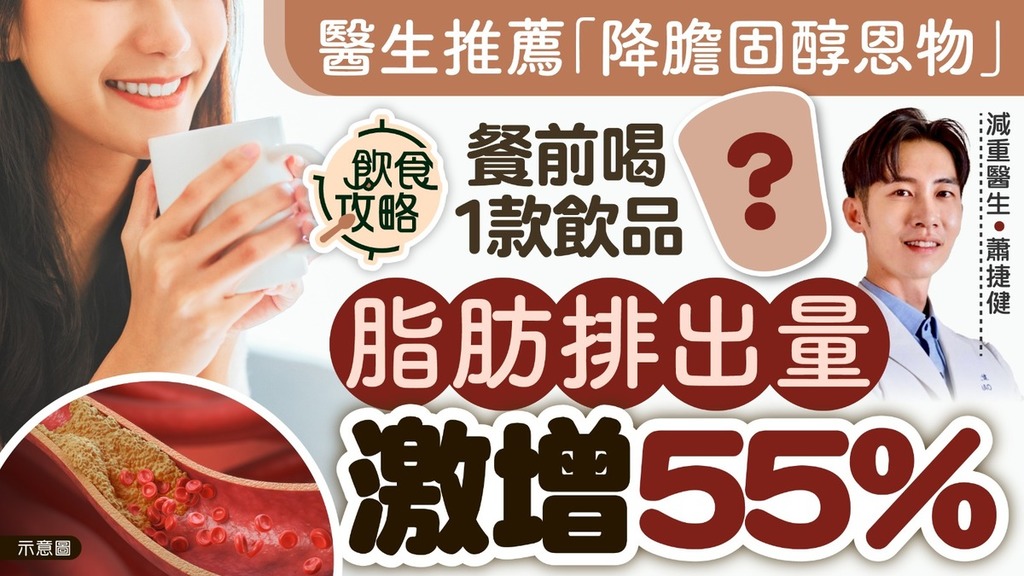 降膽固醇｜醫生推薦「降膽固醇恩物」 餐前喝這1款飲品脂肪排出量激增55%
