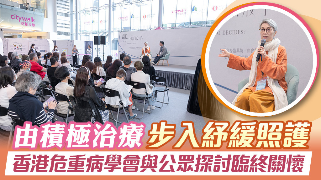 由積極治療步入紓緩照護 香港危重病學會與公眾探討臨終關懷