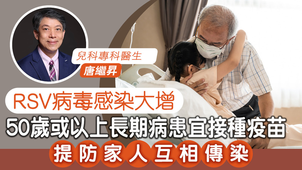 RSV病毒感染大增 50歲或以上長期病患宜接種疫苗 提防家人互相傳染