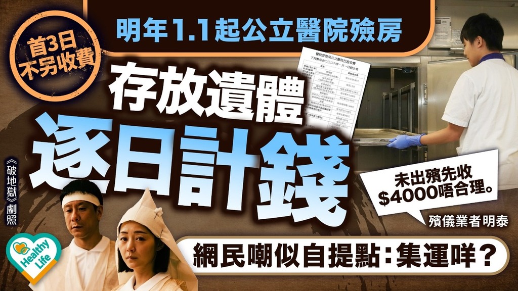 殮房收費｜明年1.1起公立醫院殮房 存放遺體逐日計錢 網民嘲似自提點：集運咩？