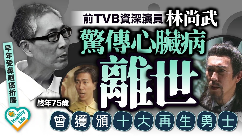 林尚武丨 前TVB資深演員林尚武驚傳心臟病離世享年75歲 曾獲頒十大再生勇士