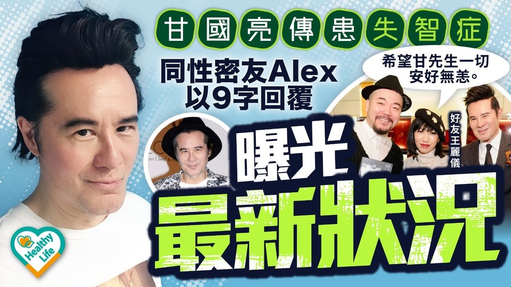 名人健康｜甘國亮傳患失智症 同性密友Alex以9字回覆曝光最新狀況