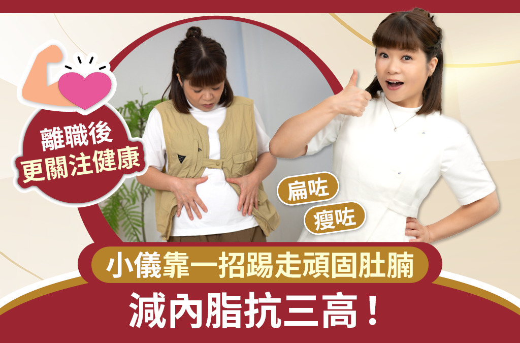 中年發福要小心！驚覺腰臀圍超標 阮小儀靠一好物剷走內臟脂肪 遠離三高！