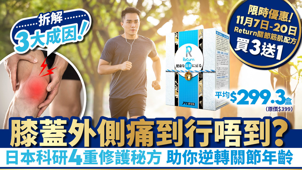 跑步、翹腳後膝蓋外側痛？拆解3大成因 修護肌肉與筋腱 阻止關節老化！