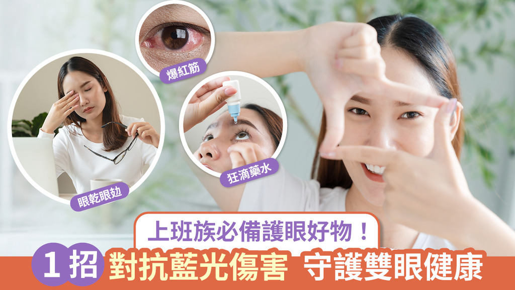 上班族必備護眼好物！1招 對抗藍光傷害 守護雙眼健康