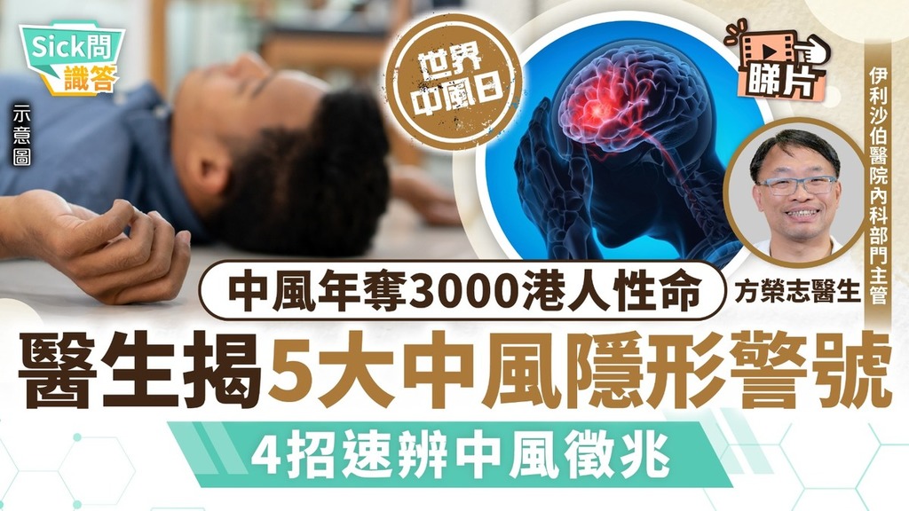 Sick問識答｜中風年奪3000港人性命 揭5大中風隱形警號 4招速辨中風徵兆