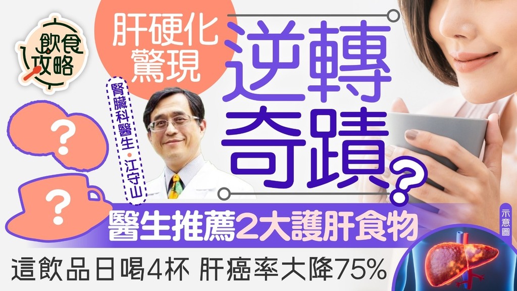 肝癌｜肝硬化驚現逆轉奇蹟？醫生推薦2大護肝食物 每日飲4杯「這飲品」肝癌風險大降75%