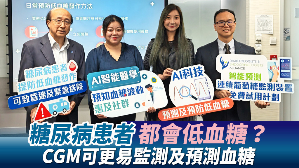 糖尿病患者都會低血糖？ CGM可更易監測及預測血糖