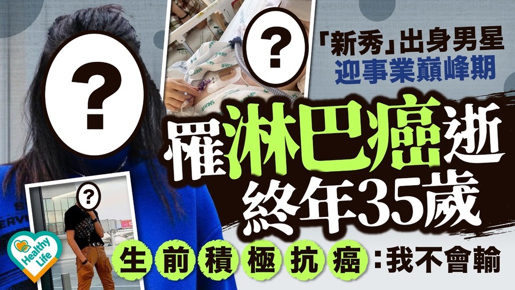 癌症殺手︱「新秀」出身男星罹淋巴癌逝終年35歲 生前積極抗癌喊話：我不會輸