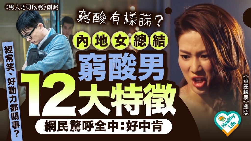 窮男特徵｜窮酸有樣睇？內地女總結窮酸男12大特徵 網民驚呼全中：好中肯