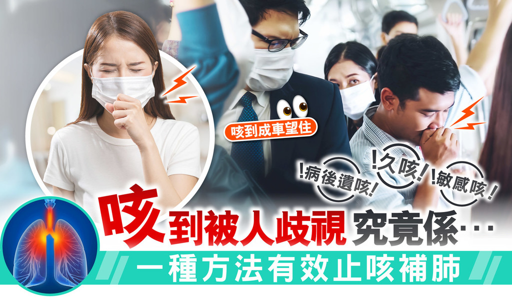 咳到被人歧視？究竟是久咳、敏感咳或者病癒後遺咳？一種方法助您有效止咳補肺 解決歧視目光！
