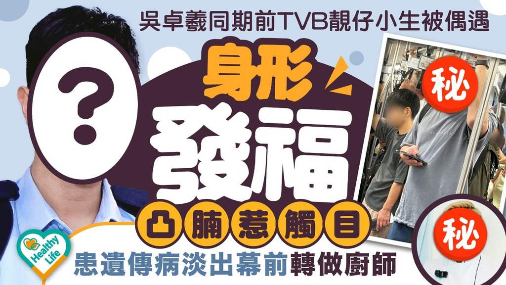 明星近況｜吳卓羲同期前TVB靚仔小生被偶遇 身形發福凸腩惹觸目 患遺傳病淡出幕前轉做廚師