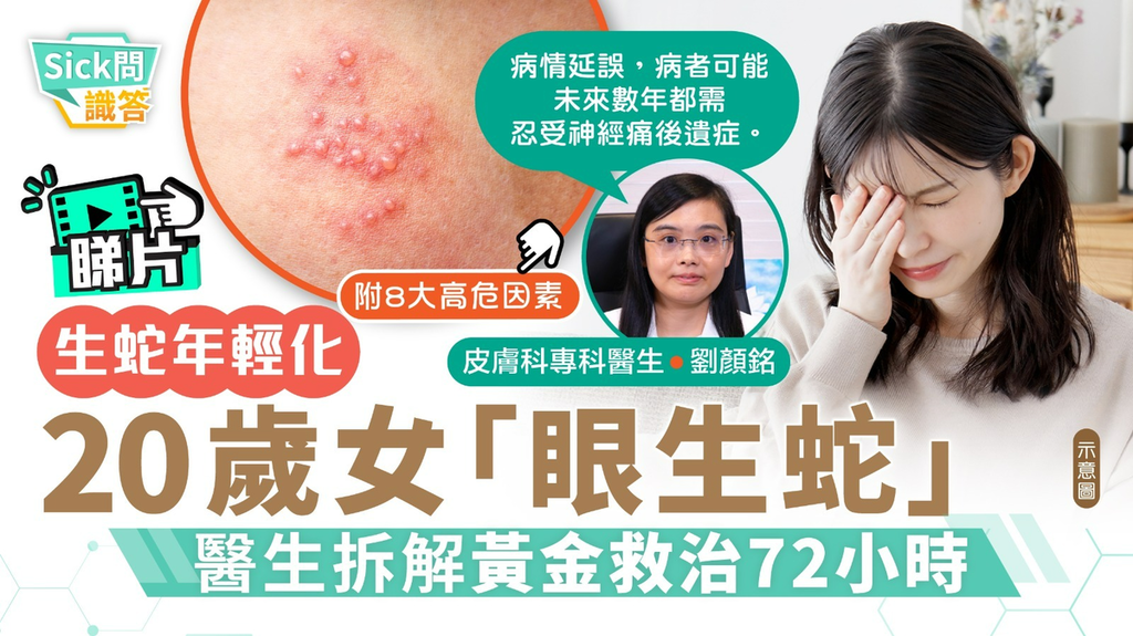 Sick問識答｜20歲女「眼生蛇」 港皮膚科專科醫生拆解黃金救治72小時