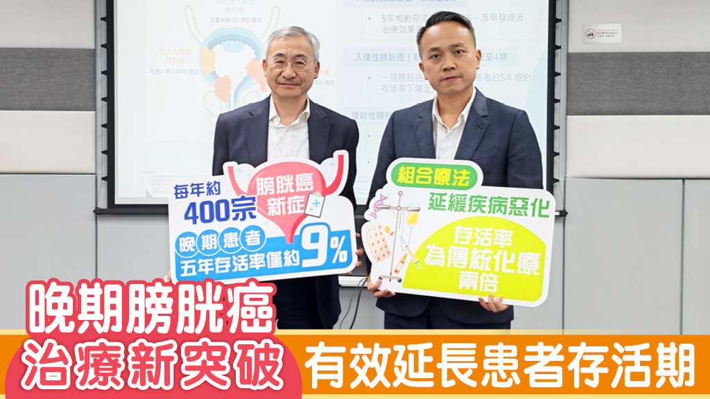 晚期膀胱癌治療新突破 有效延長患者存活期