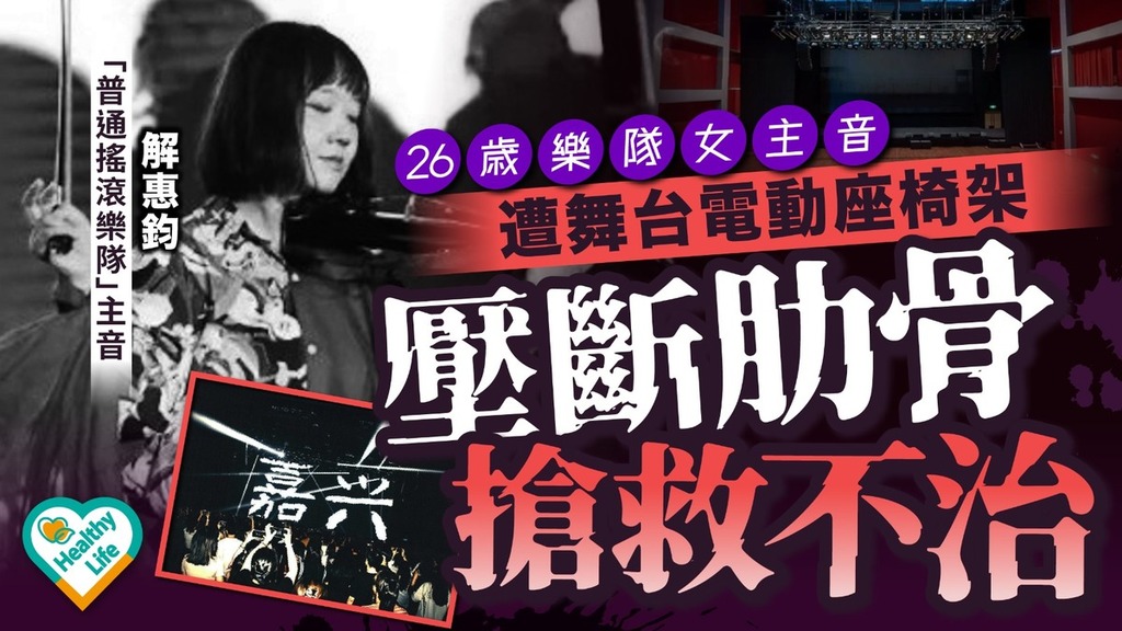 奪命座椅丨26歲樂隊女主音遭舞台電動座椅架 壓斷肋骨搶救不治