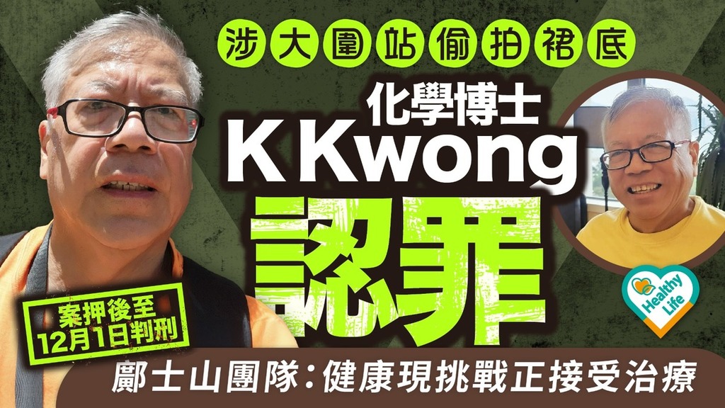 K Kwong｜化學博士K Kwong涉大圍站偷拍裙底認罪 鄺士山團隊：健康現挑戰正接受治療