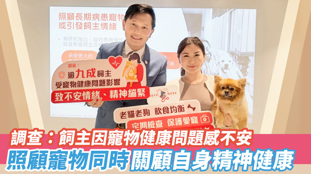 調查：飼主因寵物健康問題感不安 照顧寵物同時關顧自身精神健康