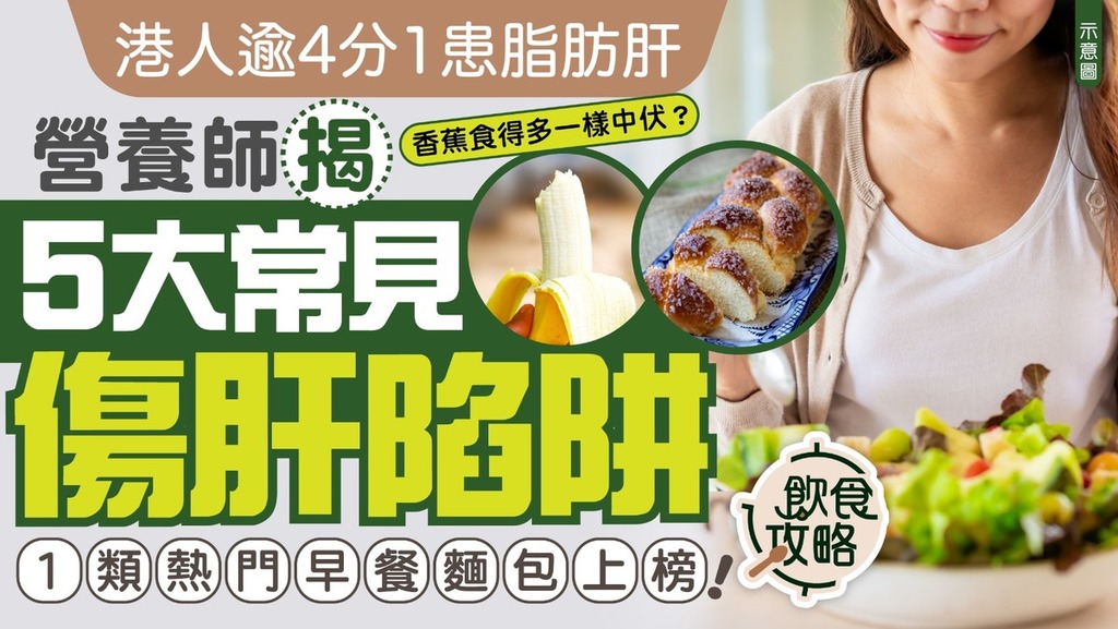 脂肪肝︱港人逾4分1患脂肪肝 營養師揭5大常見傷肝陷阱 1類熱門早餐麵包上榜！