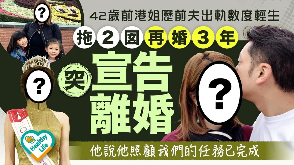 感情坎坷︱42歲前港姐歷前夫出軌數度輕生 拖2囡再婚3年突宣告離婚：他說他照顧我們的任務已完成