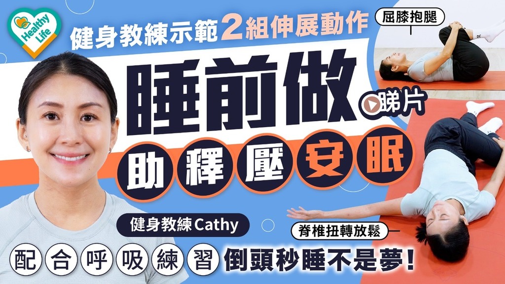 Healthy Life｜健身教練示範2組伸展動作 睡前做助釋壓安眠 配合呼吸練習倒頭秒睡