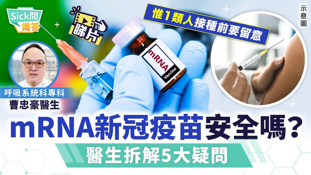 Sick問識答︱mRNA新冠疫苗安全嗎？ 醫生拆解5大疑問 惟1類人接種前要留意