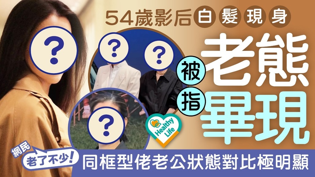 明星近況丨54歲影后白髮現身顯老態 同框型佬老公狀態對比極明顯 網民感慨：老了不少