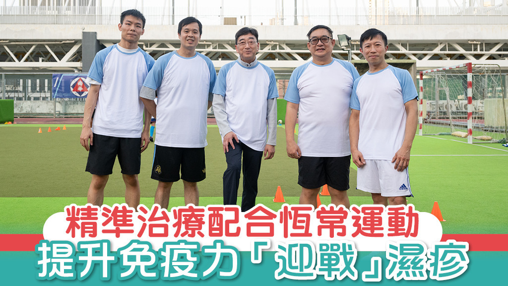 精準治療配合恆常運動 提升免疫力 「迎戰」濕疹