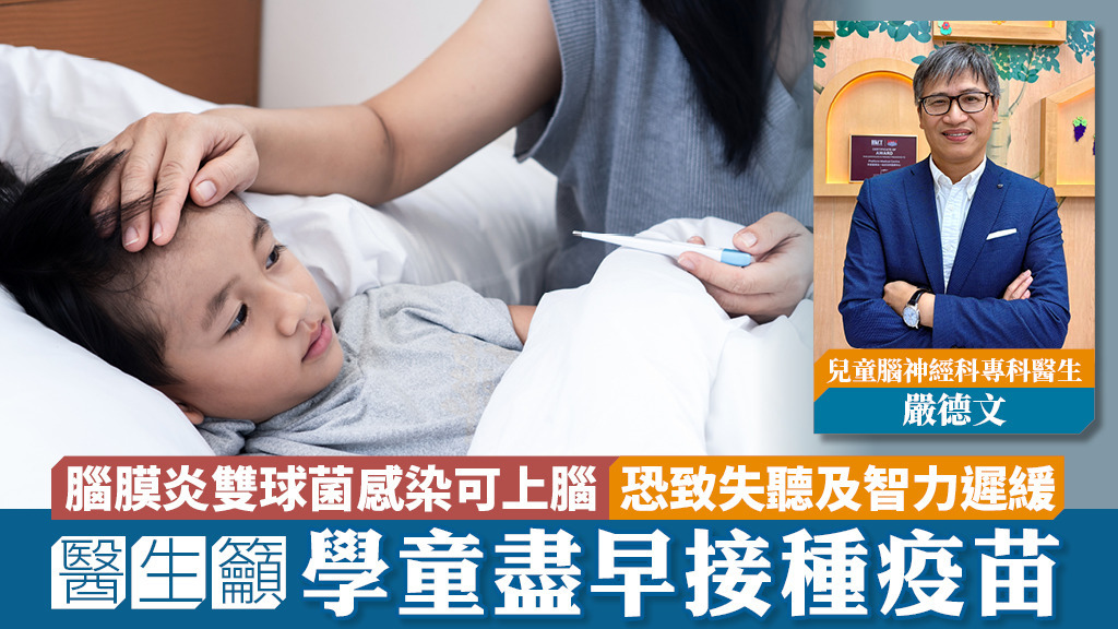 腦膜炎雙球菌感染可上腦 恐致失聽及智力遲緩<br>醫生籲學童盡早接種疫苗