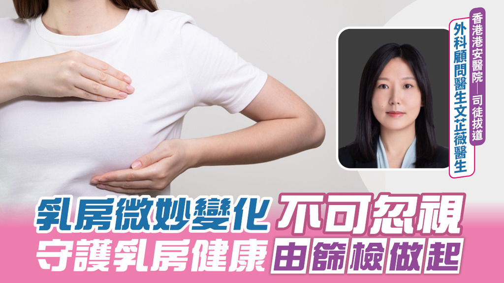 乳房微妙變化 不可忽視<br>守護乳房健康 由篩檢做起
