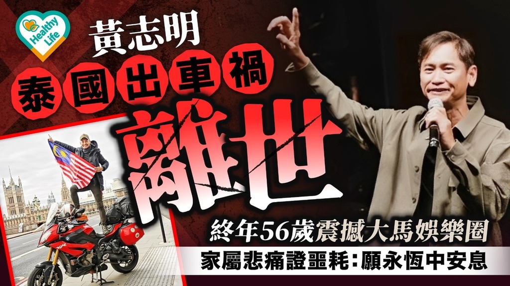黃志明丨黃志明泰國出車禍離世終年56歲 震撼大馬娛樂圈家屬悲痛證噩耗：願永恆中安息