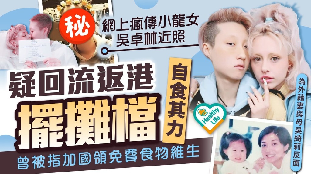 吳卓林丨網上瘋傳小龍女吳卓林近照 疑回流返港擺攤檔自食其力 曾被指加國領免費食物維生