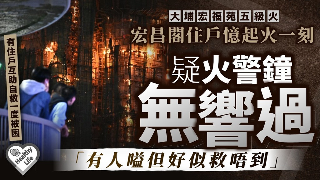 大埔宏福苑五級火｜宏昌閣住戶憶起火一刻 疑火警鐘無響過 「有人嗌但好似救唔到」