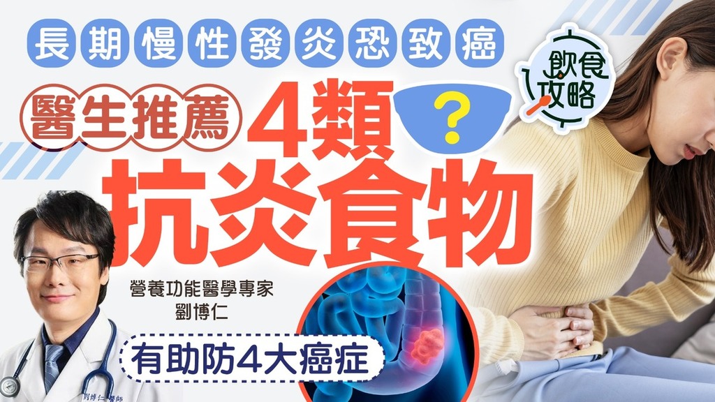 慢性發炎｜長期慢性發炎恐致癌 醫生推薦4類抗炎食物 有助防4大癌症