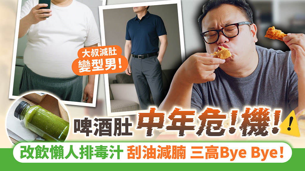 【中佬減腩唔再捱苦！排毒懶人法 秒刮油、平肚腩、降三高】